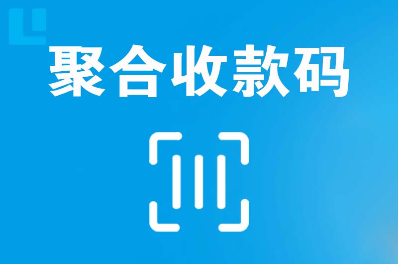 东区拉卡拉聚合收款码